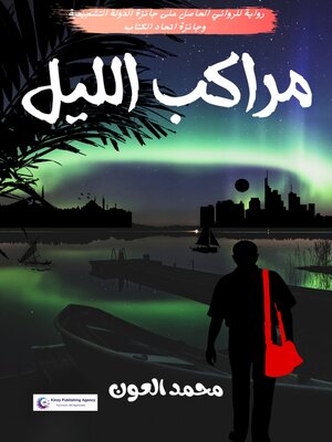 cover image of مراكب الليل